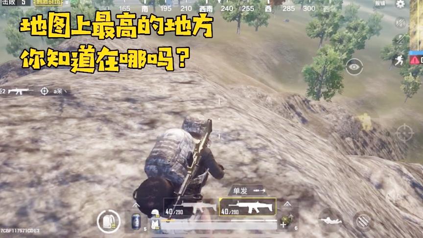 刺激战场良人：地图最高点你知道在哪吗？一个八倍镜就能看遍地图