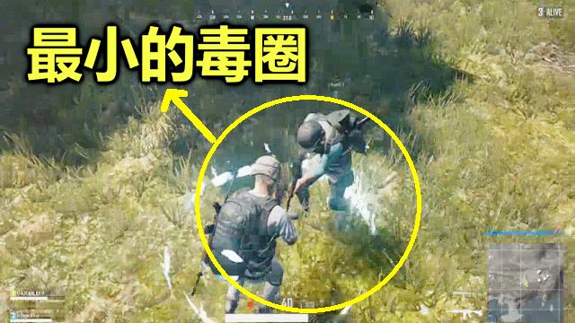 绝地求生：毒圈只能站下2个人了，还剩一个敌人死活找不到