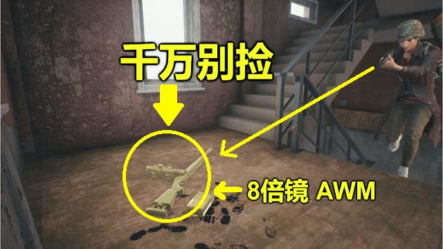 绝地求生：5000场老阴比告诉你，8倍镜和AWM出现在这里，千万别捡