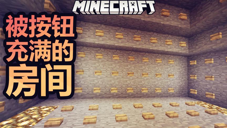 我的世界：充满按钮的房间