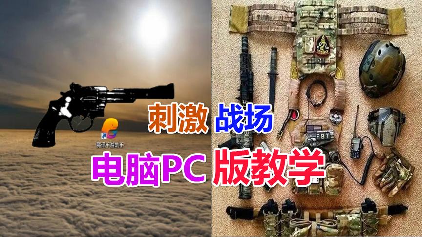 刺激战场：PC版教学让你玩转刺激战场电脑版