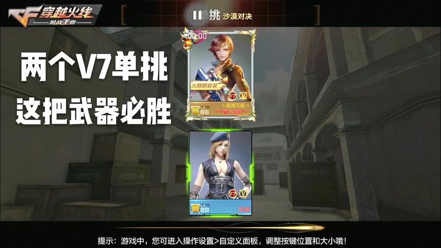 CF手游十七：两个土豪V7单挑，我一把神器完虐对面！