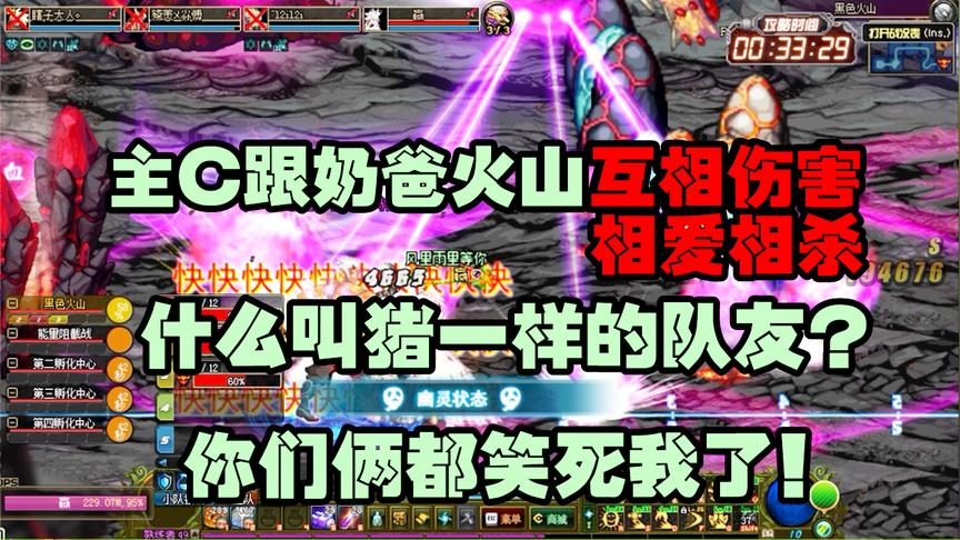 DNF：黑色火山被玩成死亡火山，主C跟奶爸展开“互相伤害”舅服你