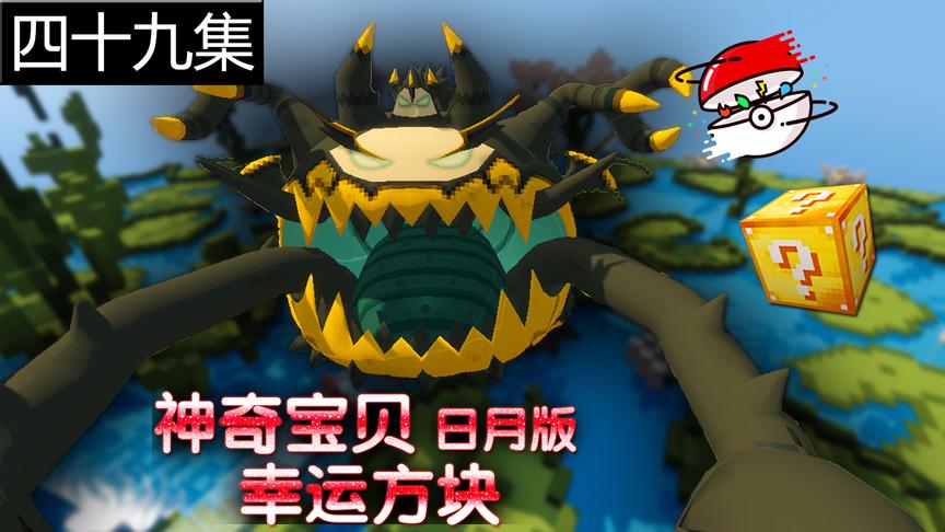 小橙子姐姐我的世界神奇宝贝日月版幸运方块搞笑49：体型最大宝贝