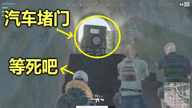 绝地求生：用一辆汽车，把防空洞出口堵住，4名玩家被活活毒死