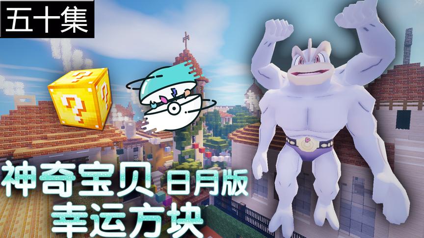 小橙子姐姐我的世界神奇宝贝日月版幸运方块搞笑50：好运气爆棚