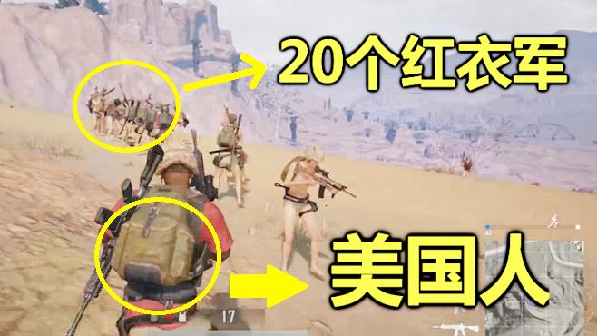 绝地求生：当一个美国主播，潜入中国红衣军，被20个平底锅拍死了