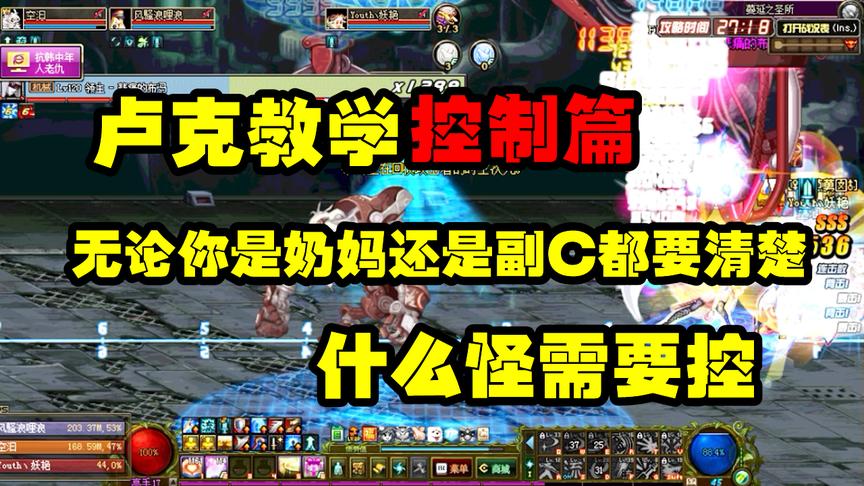DNF：卢克教学之控制，讲解需要控制的怪物，以剑魂为例