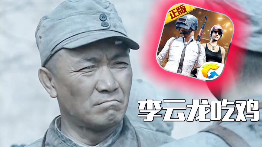 刺激战场：李云龙玩刺激战场还吃鸡了，嘴上的话不饶人