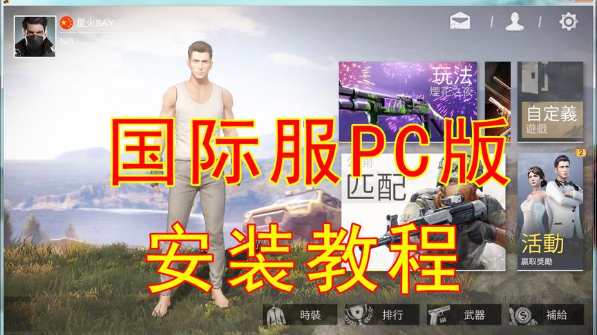 视频教程：玩转荒野行动国际服的PC版，成为一名红衣军