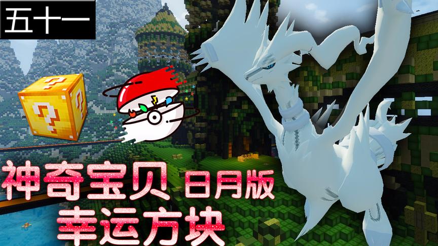 小橙子姐姐我的世界神奇宝贝日月版幸运方块搞笑51：阿尔宙斯