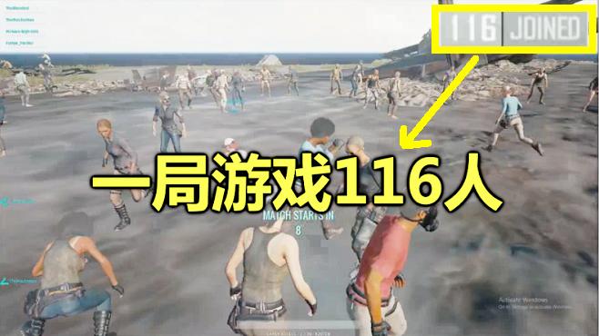 绝地求生：当一局游戏人数达到116人，飞机还会起飞吗？