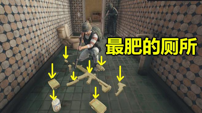 绝地求生：史上最肥的厕所，一地都是装备，等于搜了一个机场
