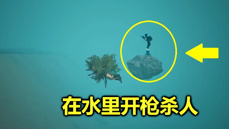 绝地求生：隐藏在海里的一块石头，可以让你在水里开枪杀人！
