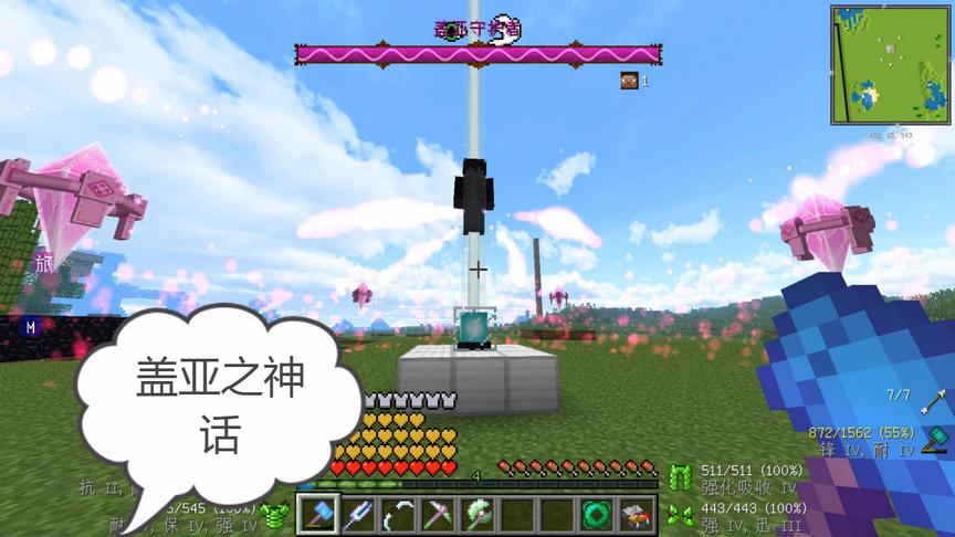 我的世界美丽新世界128：盖亚，神话召唤