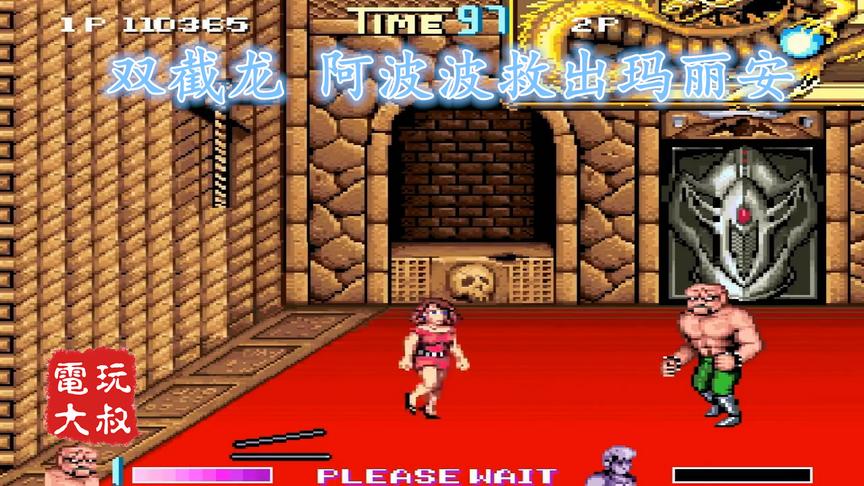 双截龙游戏的最后，阿波波救出了玛丽安，会发生什么