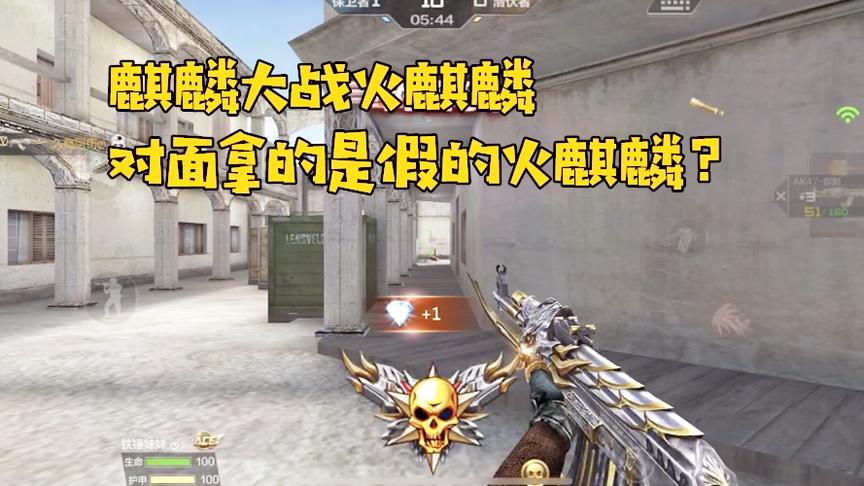 CF手游良人：山寨货力压火麒麟，兄弟你的枪怕是买了个假的吧！