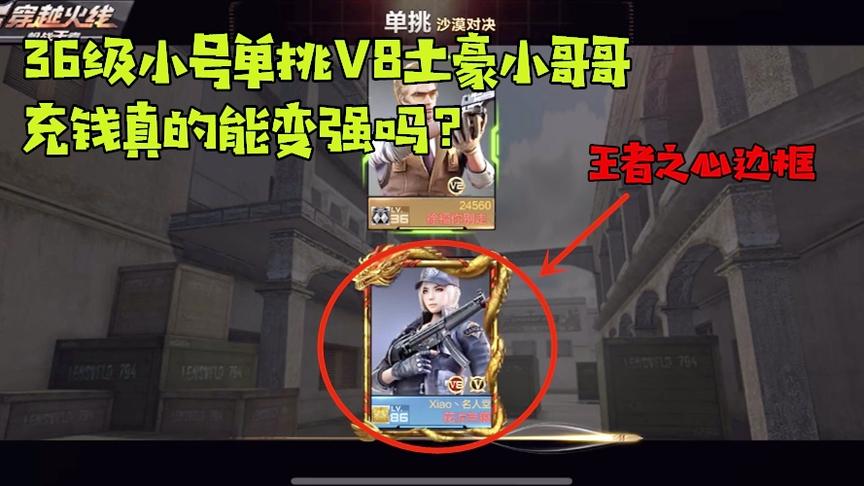 CF手游良人：小号单挑V8小土豪！天美：你这一万多块钱算是白充了