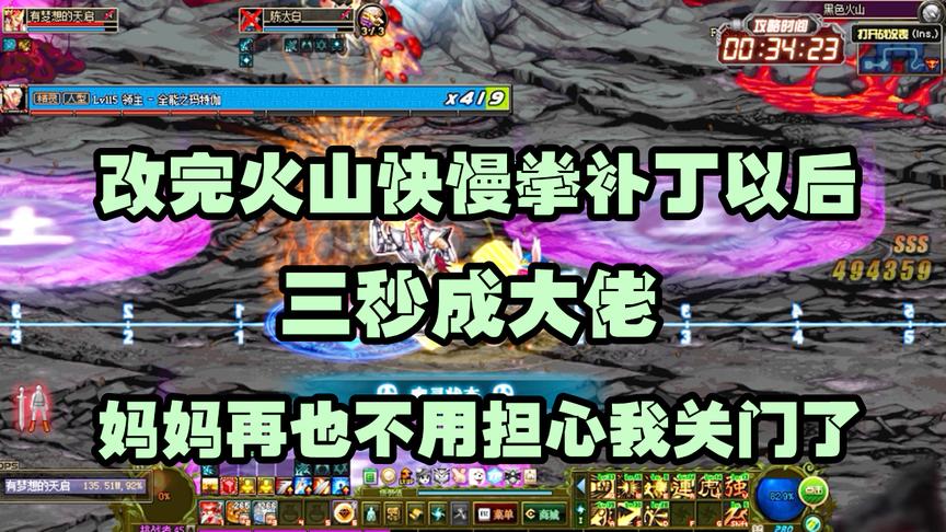 DNF：萌新改完火山快慢拳补丁以后，百发百中弹无虚发