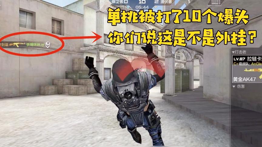 CF手游良人：单挑直接被人秒了10个爆头，你们说这是不是外挂？