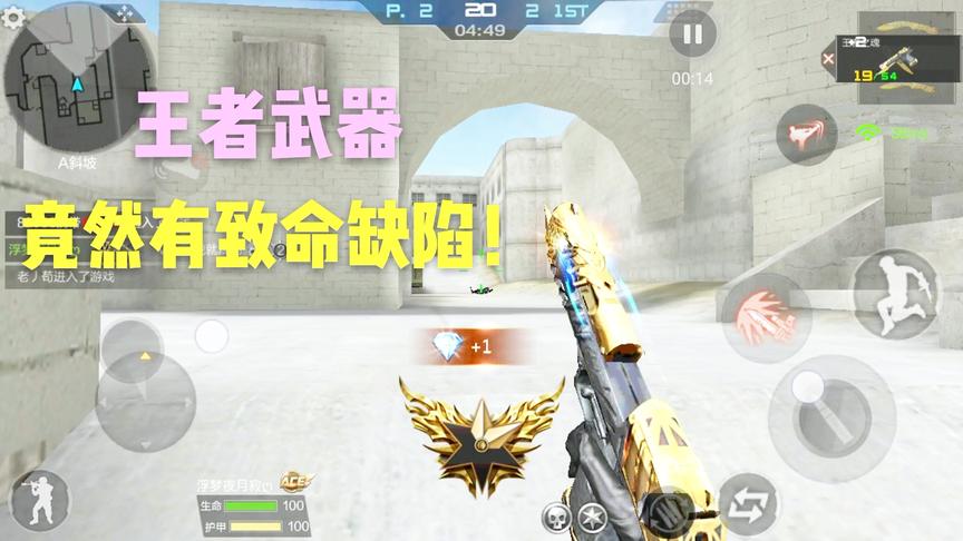 CF手游十七：2000块的王者之魂竟然有个致命缺陷！偷菊花打不死人