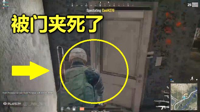 绝地求生：史上最惨的玩家，被一扇门活活夹死了！