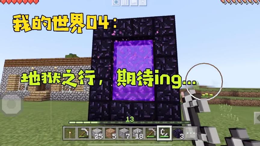 我的世界04：期待已久的地狱之门做好，准备探秘另一个世界！