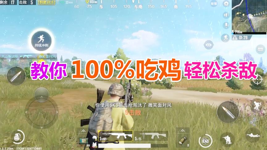 刺激战场大山：教你100%吃鸡，还能轻松杀人，你学会了吗？