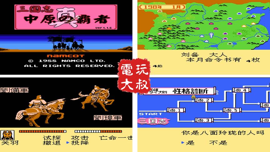 FC游戏《中原之霸者》，霸王的大陆前传，玩过的请举手