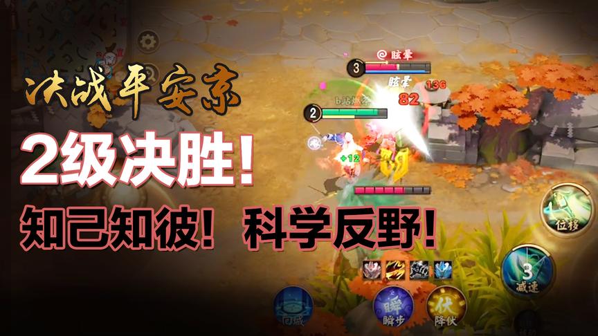 2级决胜！决战平安京细节反野技巧，轻松洞悉对手心理！！