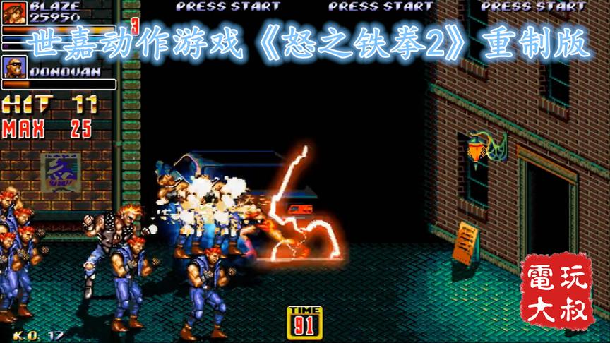 世嘉MD动作游戏，《怒之铁拳2》重制版，素质完全超越原作