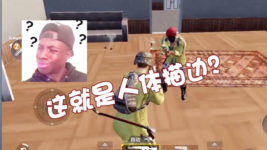 光子刺激战场360度旋转杀人，这人体描边外挂真的可怕！