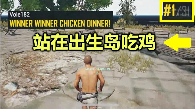 绝地求生：开局躲在出生岛，20分钟后成功吃鸡，这个Bug秒杀外挂