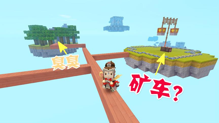 迷你世界 空岛生存三月开宝箱开出臭臭，一脸嫌弃