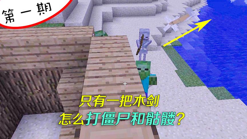 我的世界1：初入荒岛，为什么我半小时建的房子，怪物想进就进？