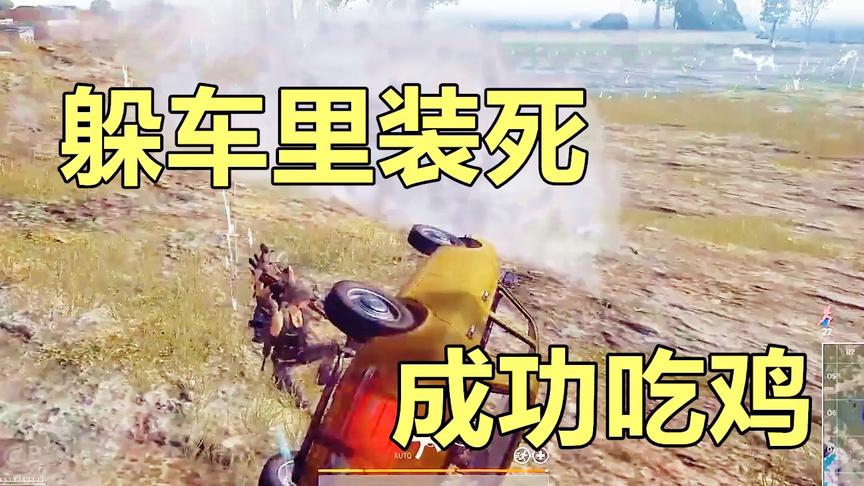 绝地求生：史上最狡猾的玩家，躲在汽车里装死，所有人都被骗了
