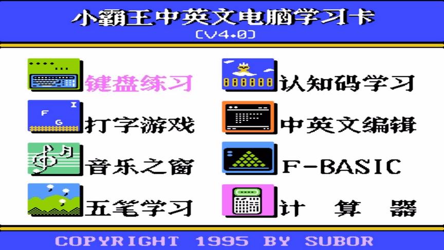 小霸王FC学习卡，学打字学英语，一张卡就是整个童年