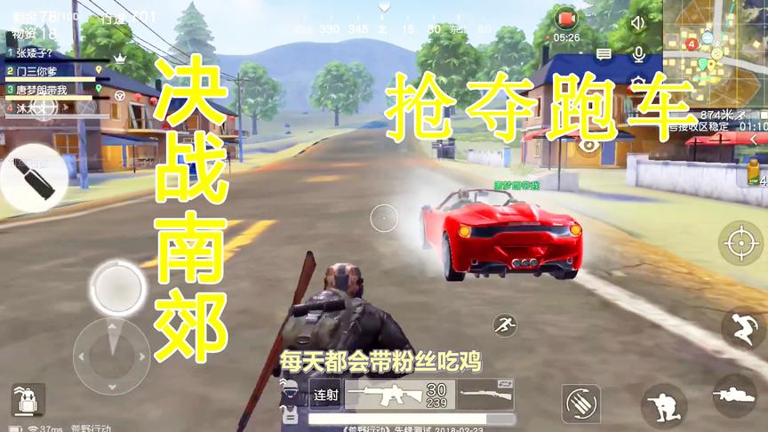 荒野行动：南郊约战，败者交出跑车钥匙，大获全胜带粉丝开跑车！