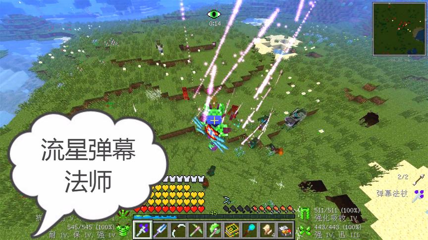 我的世界美丽新世界133：弹幕法杖，流星法师