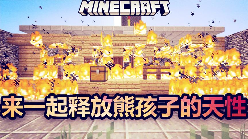 我的世界：你多久没当熊孩子了？这张地图满足你！释放捣蛋天性！