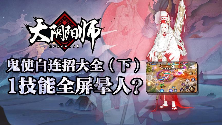 1技能居然全屏晕人！决战平安京鬼使白连招大全！
