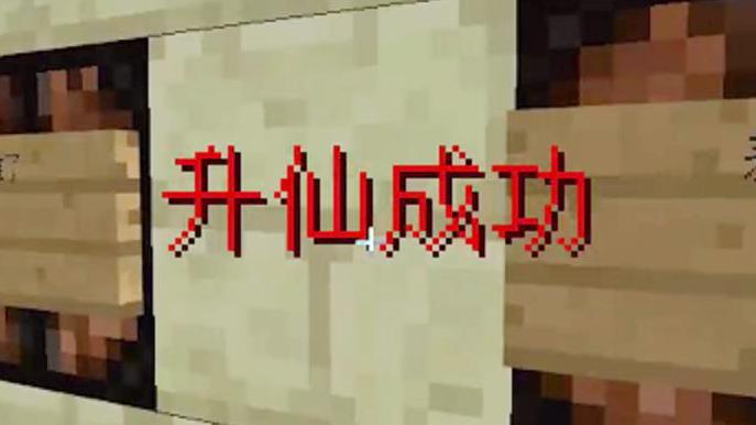 我的世界版 凡人修仙传！