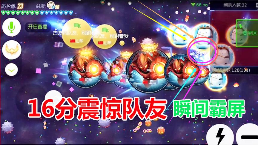 球球大作战大山：16分拍人队友蒙圈了，换成你你敢吗？