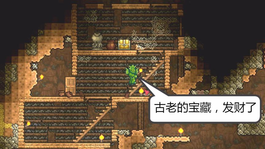 泰拉瑞亚：树下的宝藏，古老的屋子