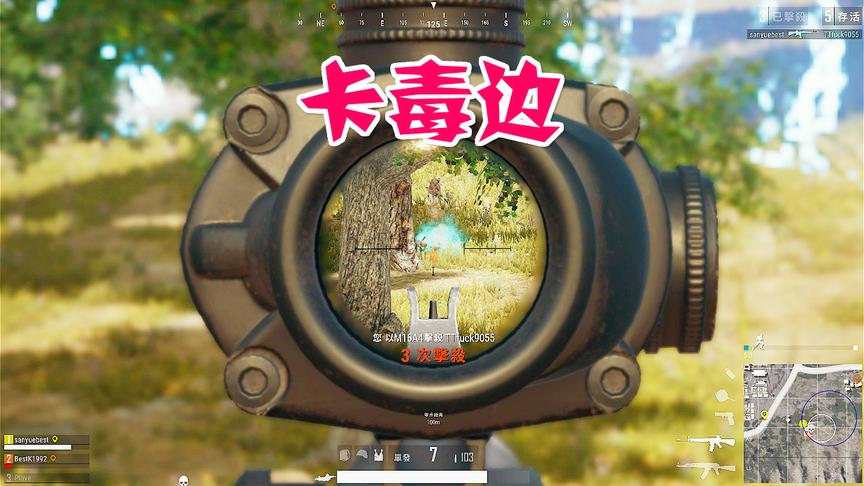 绝地求生：千万别惹卡毒边的玩家，把敌人都打懵了