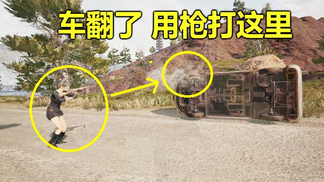 绝地求生：翻车了怎么办？用枪打这里，让它1秒钟再翻回去！