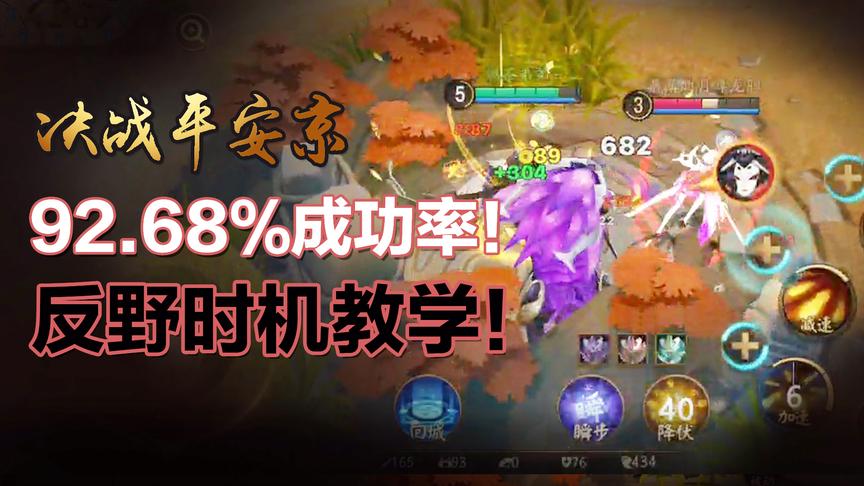 决战平安京超强反野教学！成功率92.68%！