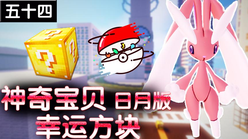 小橙子姐姐我的世界神奇宝贝日月版幸运方块搞笑54：魔法闪耀秒杀