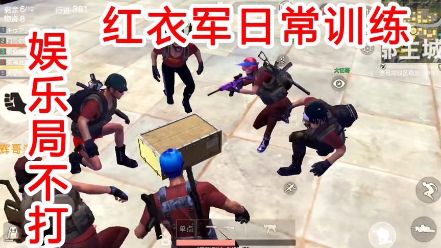 荒野行动红衣军日常训练，发现捣乱人员，队员上去就是抡拳头拿下