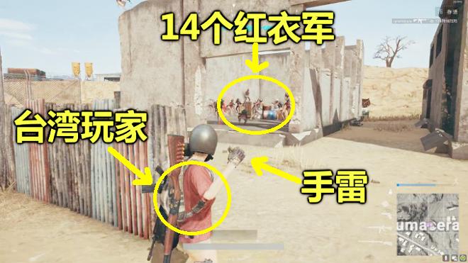 绝地求生：一颗手雷炸死14个红衣军，这个台湾玩家要吹一辈子了